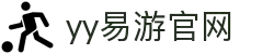 易游·YY(中国)集团股份有限公司 - 官方网站