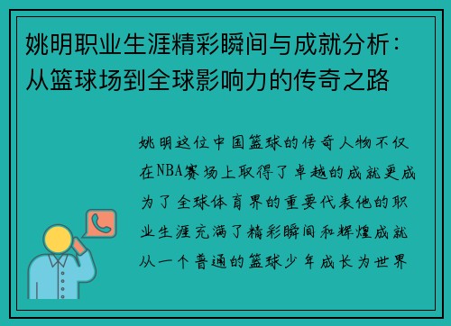 姚明职业生涯精彩瞬间与成就分析：从篮球场到全球影响力的传奇之路