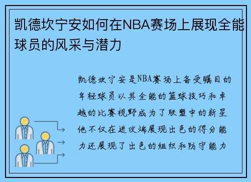 凯德坎宁安如何在NBA赛场上展现全能球员的风采与潜力