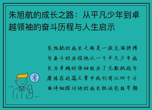 朱旭航的成长之路：从平凡少年到卓越领袖的奋斗历程与人生启示